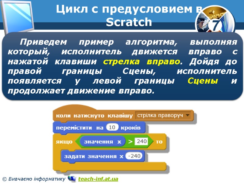 Цикл с предусловием в Scratch Приведем пример алгоритма, выполняя который, исполнитель движется вправо с